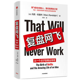 复盘网飞：从一个点子到商业传奇 奈飞 NETFLIX 马克伦道夫 著 颠覆式创新 内容创业 互联网 纸牌屋 中信出版社图书 正版