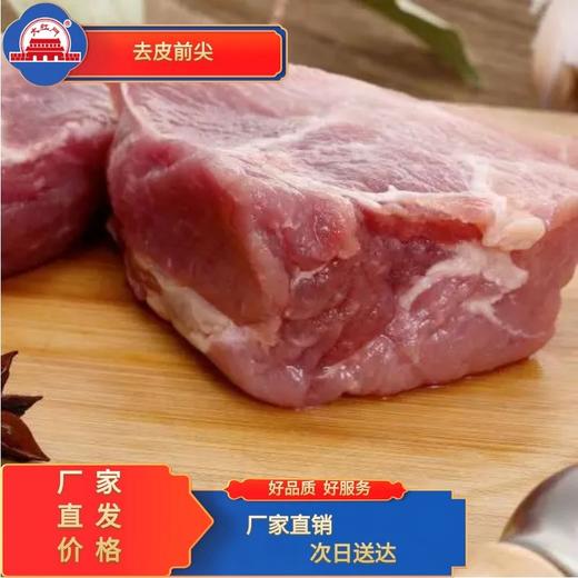 五肉联会员店 大红门 鲜去皮前尖 商品图0