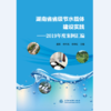 湖南省省级节水载体建设实践——2019年度案例汇编 商品缩略图0