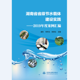 湖南省省级节水载体建设实践——2019年度案例汇编