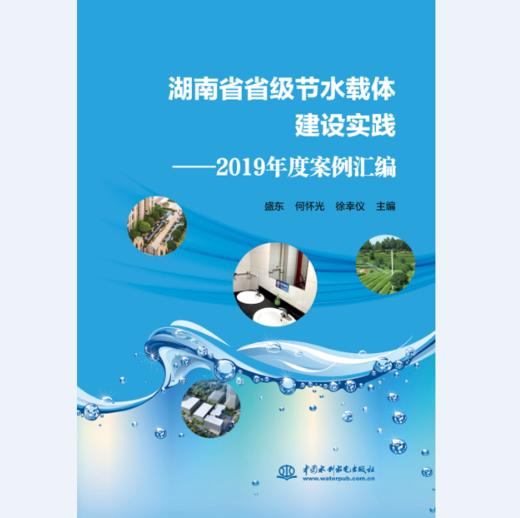 湖南省省级节水载体建设实践——2019年度案例汇编 商品图0