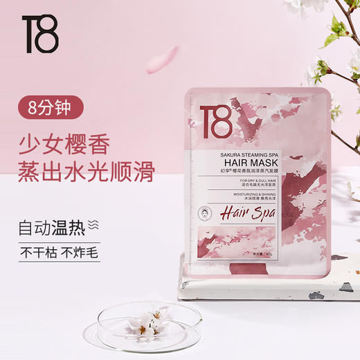 [樱花香调]T8幻享樱花免蒸汽发膜 家用发膜帽护发修护干枯改善毛躁 商品图5