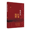 周安方医案选粹【周安方】 商品缩略图4