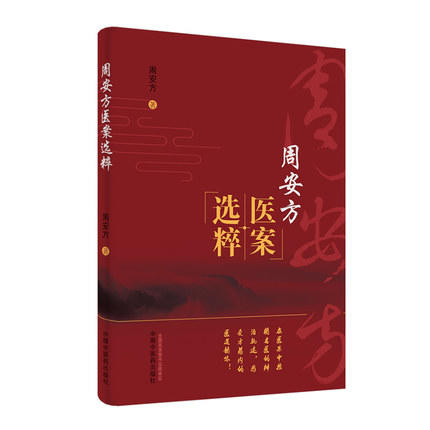 周安方医案选粹【周安方】 商品图4