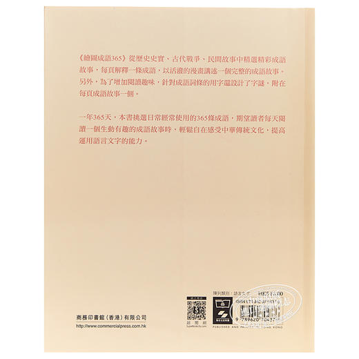 预售 【中商原版】绘图成语365 港台原版 崔晓光 香港商务印书馆 成语故事 商品图1