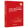 手把手教你读财报(财报是用来排除企业的新准则升级版) 商品缩略图0