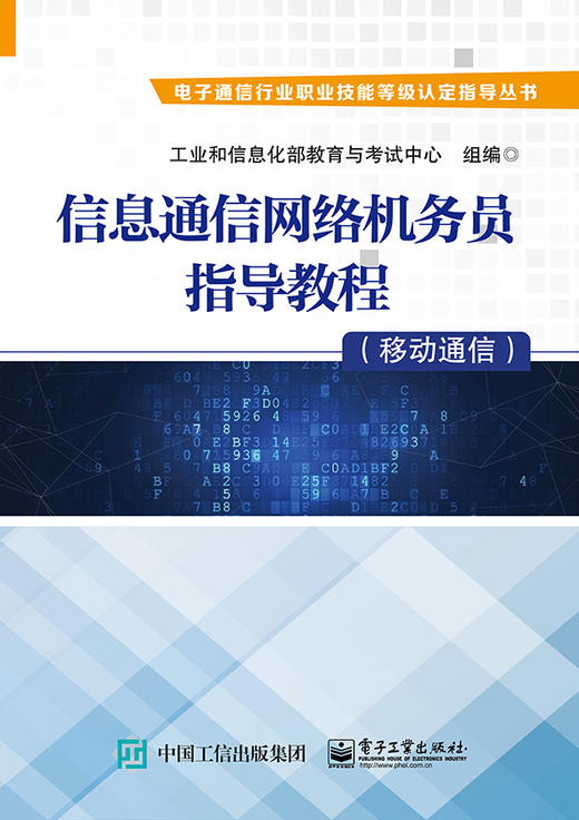 信息通信网络机务员指导教程（移动通信） 商品图0