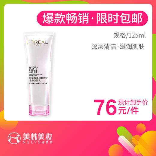 欧莱雅葡萄籽清润泡沫洁面膏125ml（5301058） 商品图3
