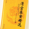 清宫医案精选【陈可冀, 张京春】 商品缩略图4