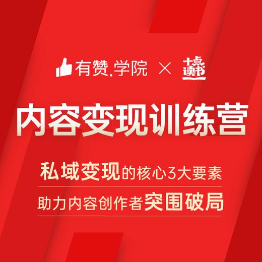 内容变现训练营 商品图0