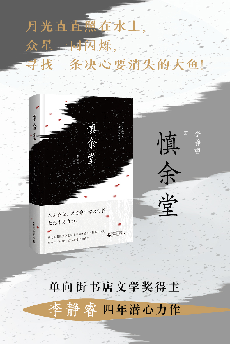 《慎余堂》单向街书店文学奖得主李静睿四年磨一剑的长篇历史小说