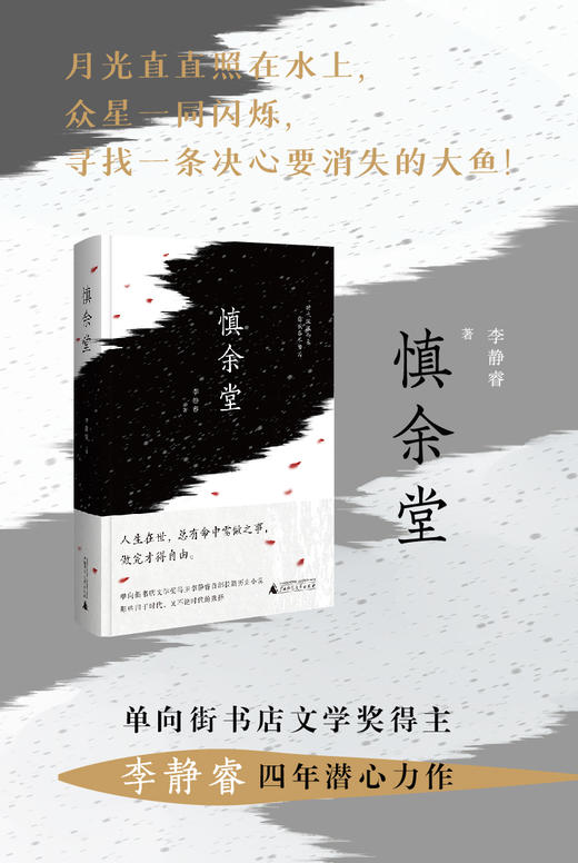 《慎余堂》单向街书店文学奖得主李静睿四年磨一剑的长篇历史小说 商品图0