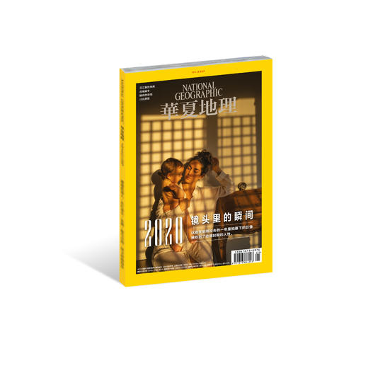 《华夏地理》杂志2021年1月--镜头里的瞬间 商品图0