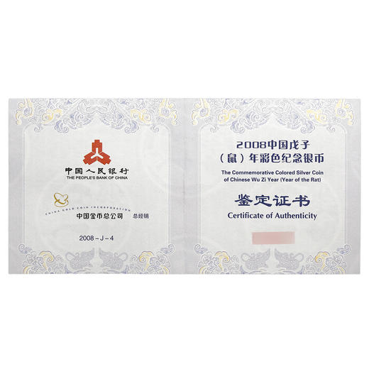 河南中钱 中国金币 2008鼠年生肖金银纪念币1盎司彩色银币 彩银鼠 商品图7
