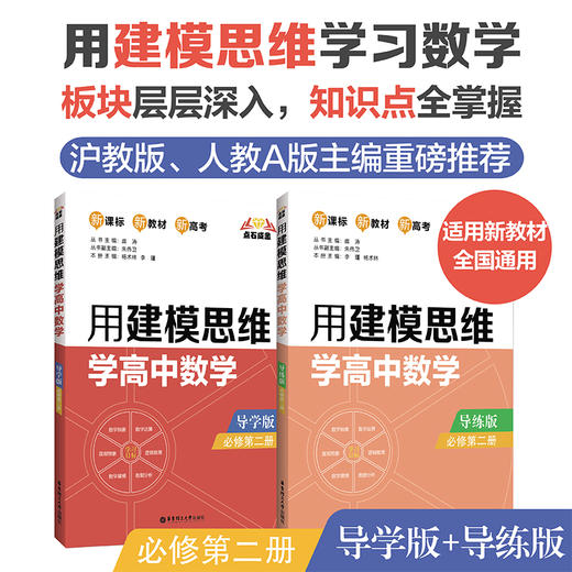 点石成金：用建模思维学高中数学/化学导学版导练版2册（数学必修12，选择性必修123，化学必修1） 商品图1