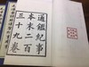 毛泽东评点《通鉴纪事本末》 宣纸线装 八函六十四册 收藏珍品 原价17700 商品缩略图1