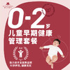 0-2岁儿童早期健康管理套餐-新版2022 商品缩略图0