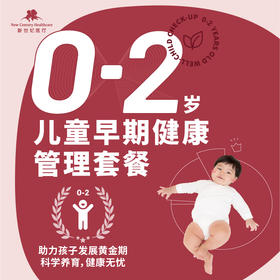0-2岁儿童早期健康管理套餐-新版2022