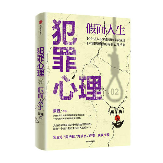 犯罪心理 假面人生戴西 著 紫金陈 周浩晖 九滴水 庄秦联袂推荐 刑侦推理小说 心理学 半写实作品 中信 商品图1