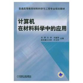 计算机在材料科学中的应用 许鑫华 机械工业出版社 9787111117735