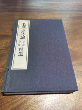 毛泽东诗词印谱手迹精选 宣纸线装 一函二册 珍品收藏 原价780