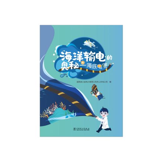 海洋输电的奥秘——海底电缆 商品图1