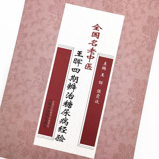 全国名老中医王晖四期辨治糖尿病经验【王晖，陈霞波】 商品图4