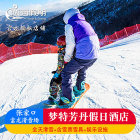 张家口崇礼梦特芳丹假日酒店含富龙滑雪场双人全天雪票雪具