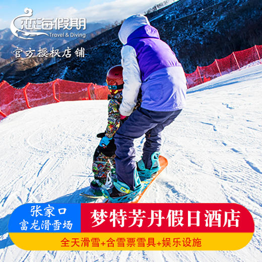 张家口崇礼梦特芳丹假日酒店含富龙滑雪场双人全天雪票雪具 商品图0