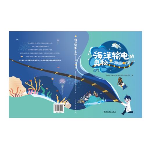 海洋输电的奥秘——海底电缆 商品图2