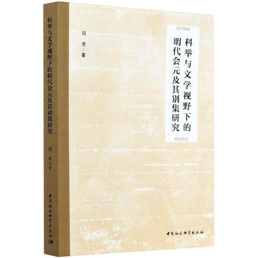 科举与文学视野下的明代会元及其别集研究 商品图0