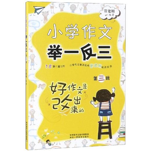 小学作文举一反三(第3辑) 商品图0