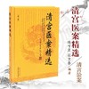 清宫医案精选【陈可冀, 张京春】 商品缩略图1
