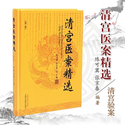 清宫医案精选【陈可冀, 张京春】 商品图1