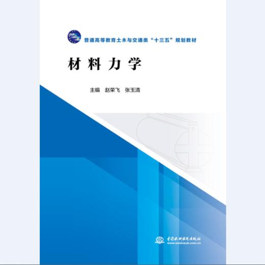 材料力学（普通高等教育土木与交通类“十三五”规划教材） 商品图0