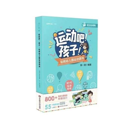 运动吧！孩子！玩转幼儿园运动游戏 商品图0