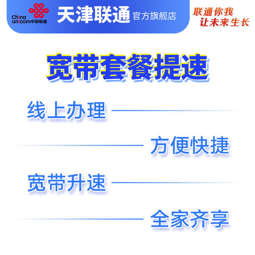 天津联通宽带升速宝29元/月 网速速率升档 提速网络升级套餐提速 商品图1