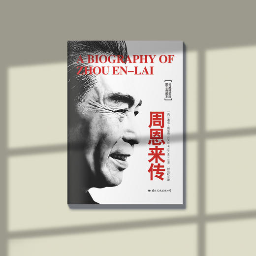《毛泽东传》《周恩来传》《蒋介石传》 商品图3