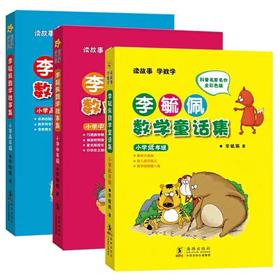 李毓佩数学故事集系列（全套3册）小学生低年级中年级高年级历险记