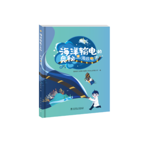 海洋输电的奥秘——海底电缆
