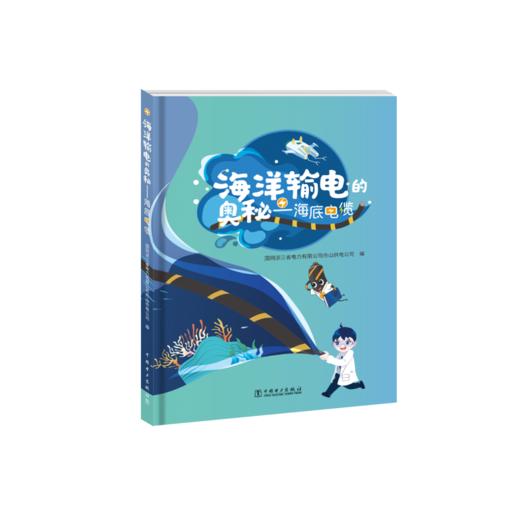海洋输电的奥秘——海底电缆 商品图0