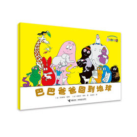 巴巴爸爸经典系列·巴巴爸爸回到地球