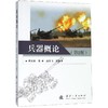 兵器概论(第2版) 商品缩略图0