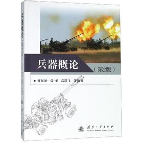 兵器概论(第2版)