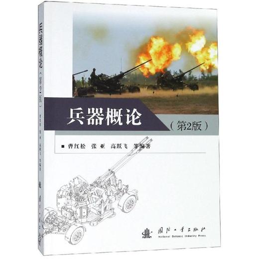 兵器概论(第2版) 商品图0