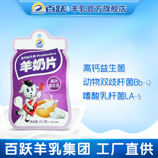 百跃羊奶片原味奶片高钙益生菌奶片袋装儿童学生零食陕西特产休闲零食 商品图2