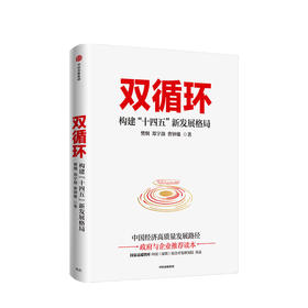 双循环 构建“十四五”新发展格局 樊纲 郑宇劼 曹钟雄 著 经济理论 国内大循环 新发展格局 读懂十四五 中信正版