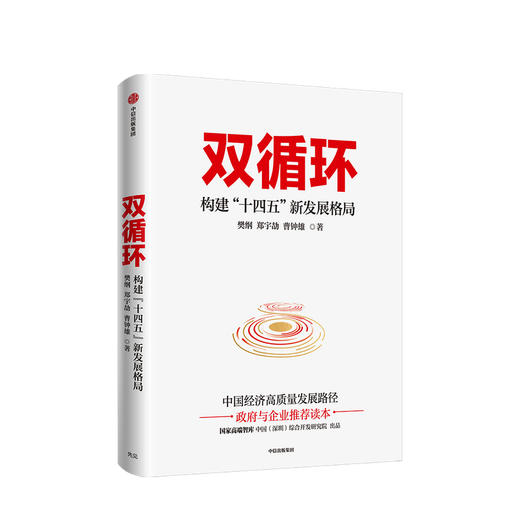 双循环 构建“十四五”新发展格局 樊纲 郑宇劼 曹钟雄 著 经济理论 国内大循环 新发展格局 读懂十四五 中信正版 商品图0
