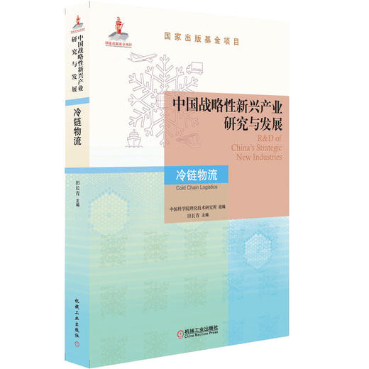 中国战略性新兴产业研究与发展·冷链物流 商品图0