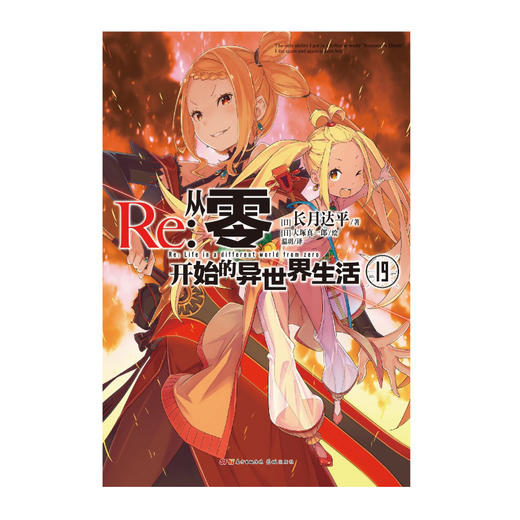 Re:从零开始的异世界生活.19 轻小说 简体中文版 同名改编动画原著 长月达平著 菜月昴 商品图1